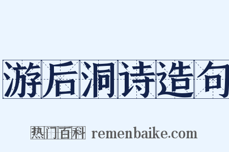游后洞诗造句是什么意思的图片
